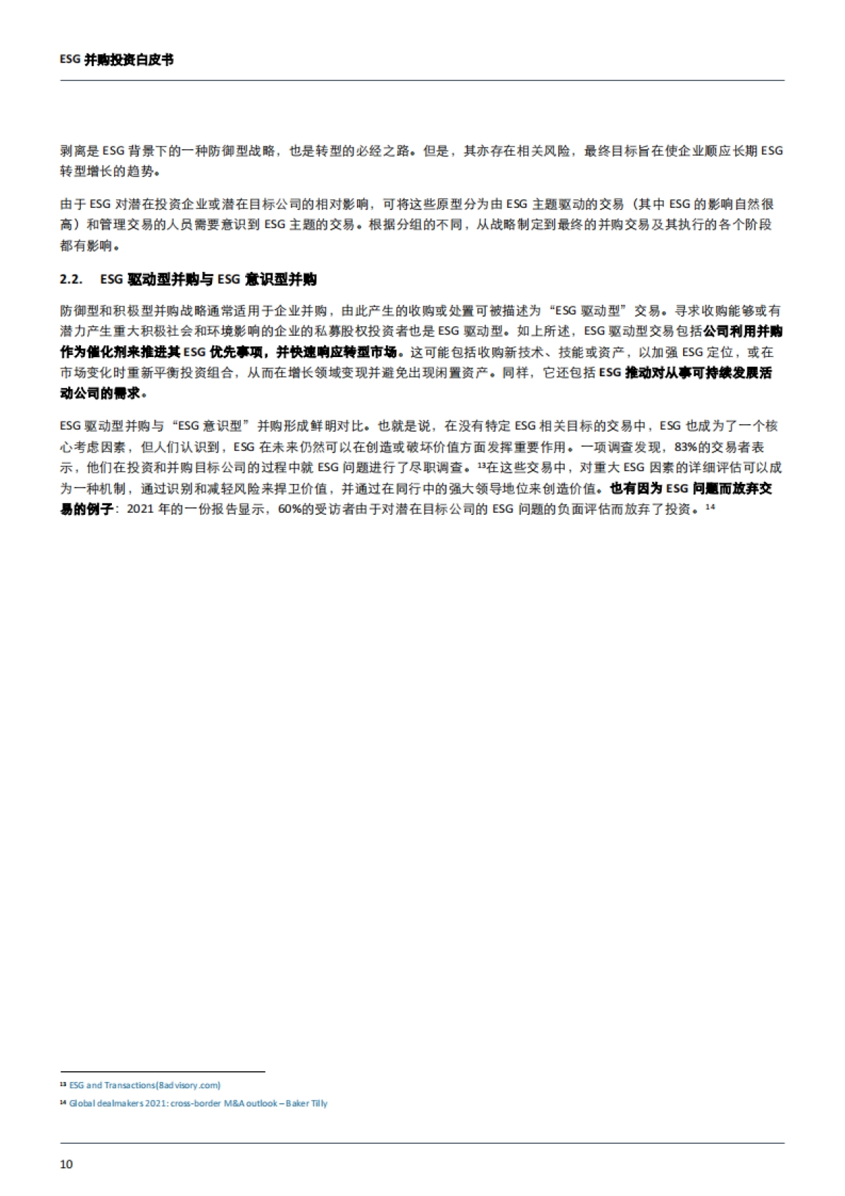 德勤：2023年ESG并购投资白皮书_第10页