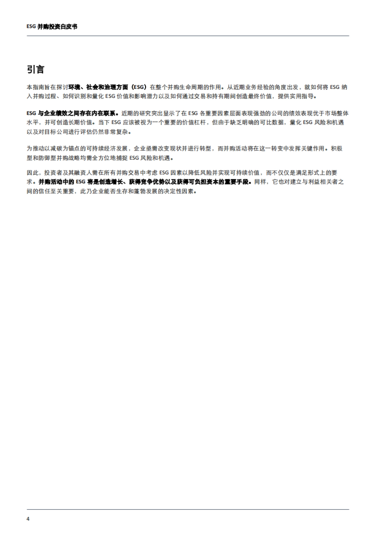 德勤：2023年ESG并购投资白皮书_第4页