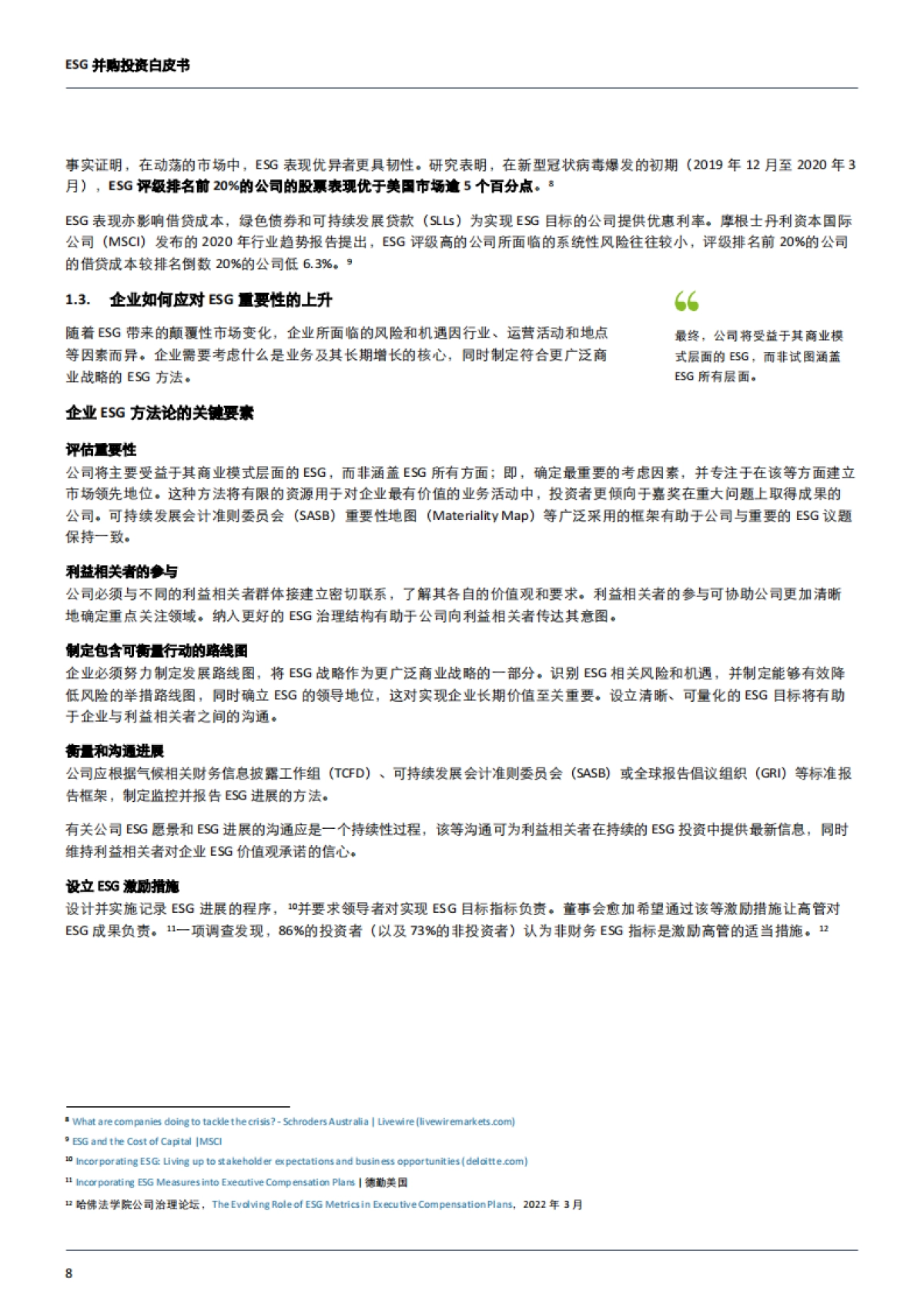 德勤：2023年ESG并购投资白皮书_第8页