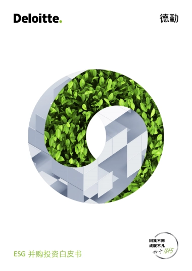 德勤：2023年ESG并购投资白皮书
