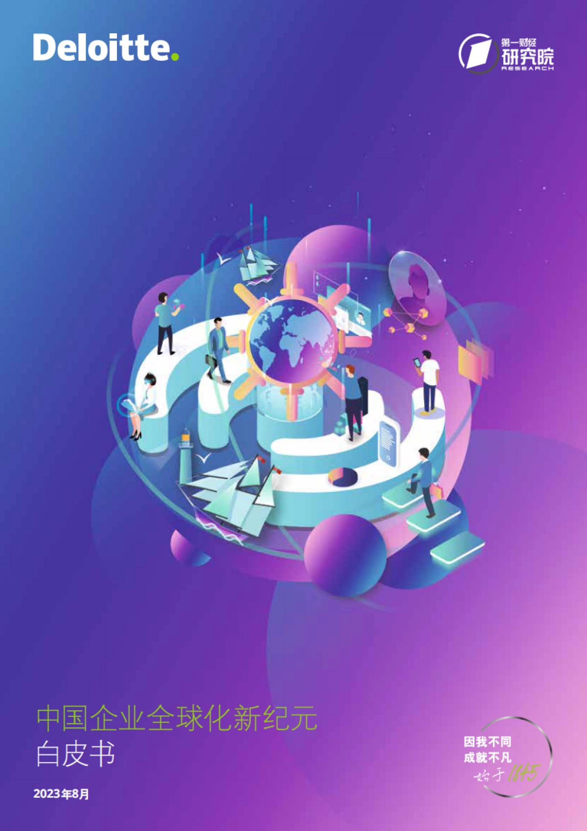 德勤咨询&第一财经研究院:2023中国企业全球化新纪元白皮书_第1页