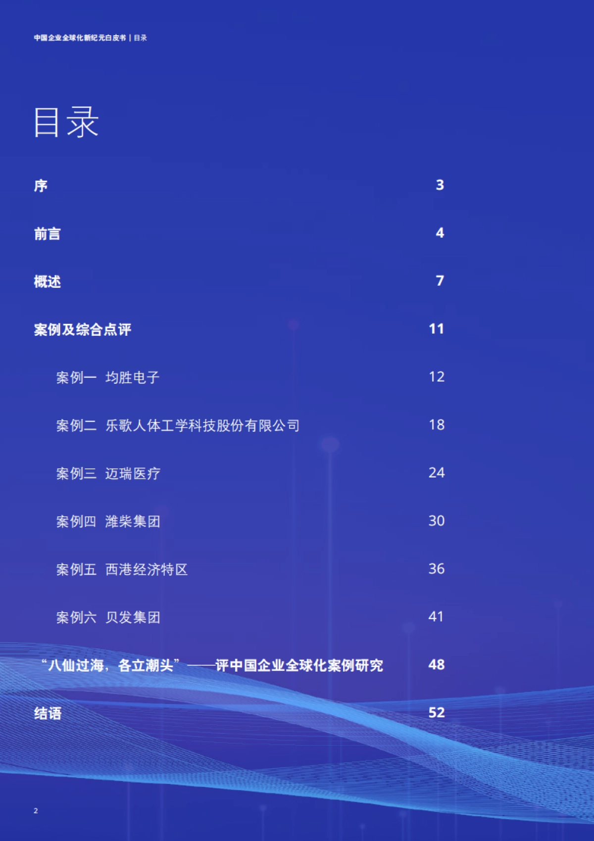 德勤咨询&第一财经研究院:2023中国企业全球化新纪元白皮书_第2页