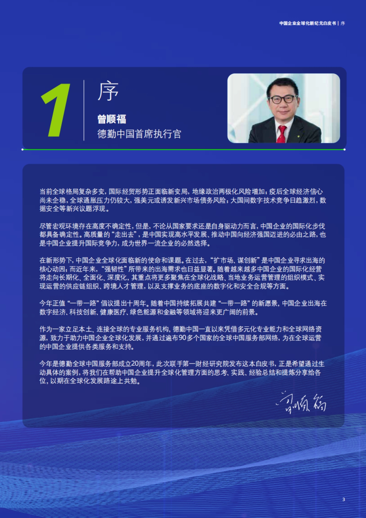 德勤咨询&第一财经研究院:2023中国企业全球化新纪元白皮书_第3页