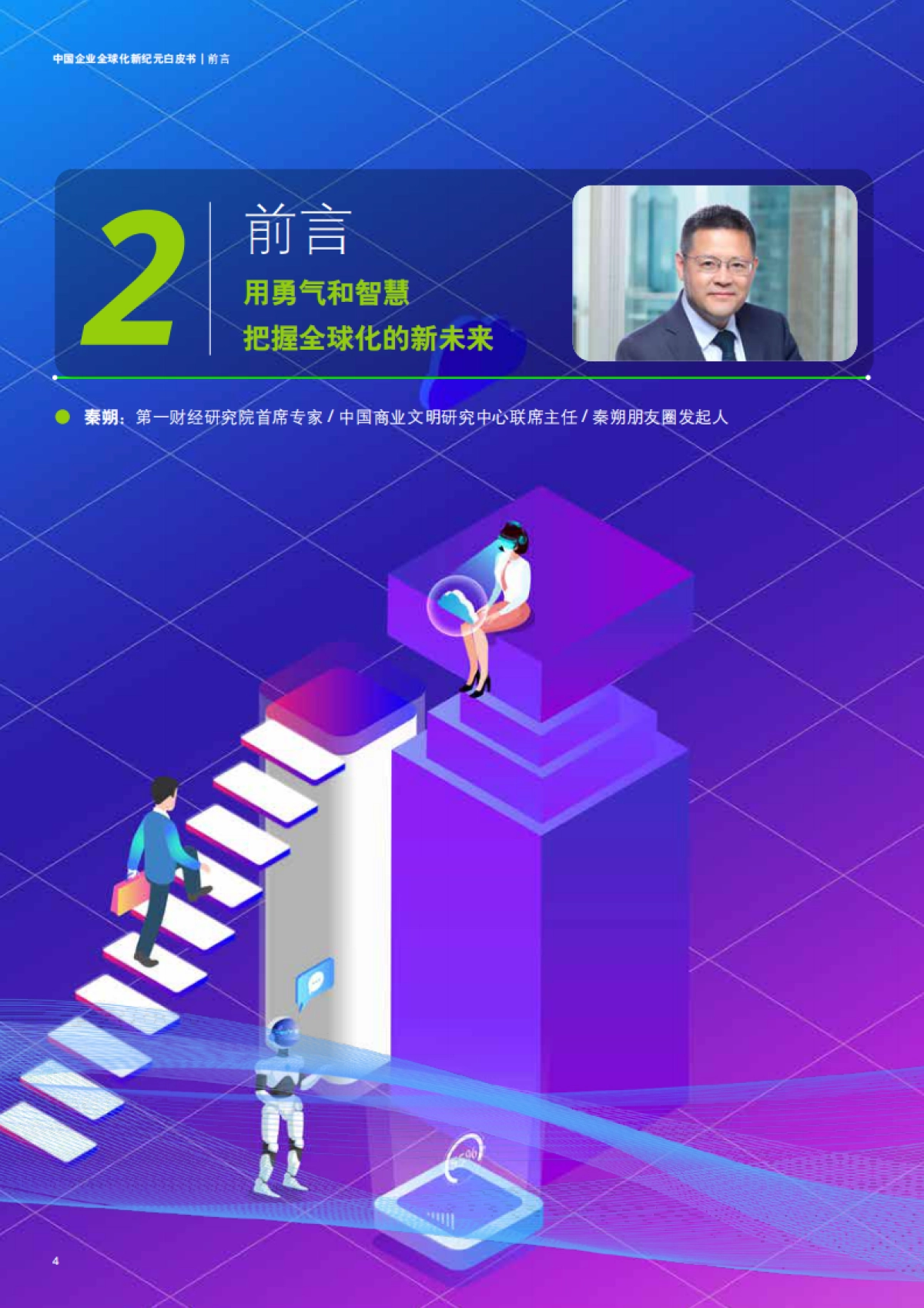 德勤咨询&第一财经研究院:2023中国企业全球化新纪元白皮书_第4页