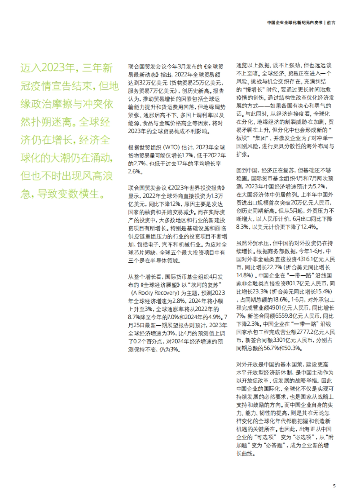 德勤咨询&第一财经研究院:2023中国企业全球化新纪元白皮书_第5页