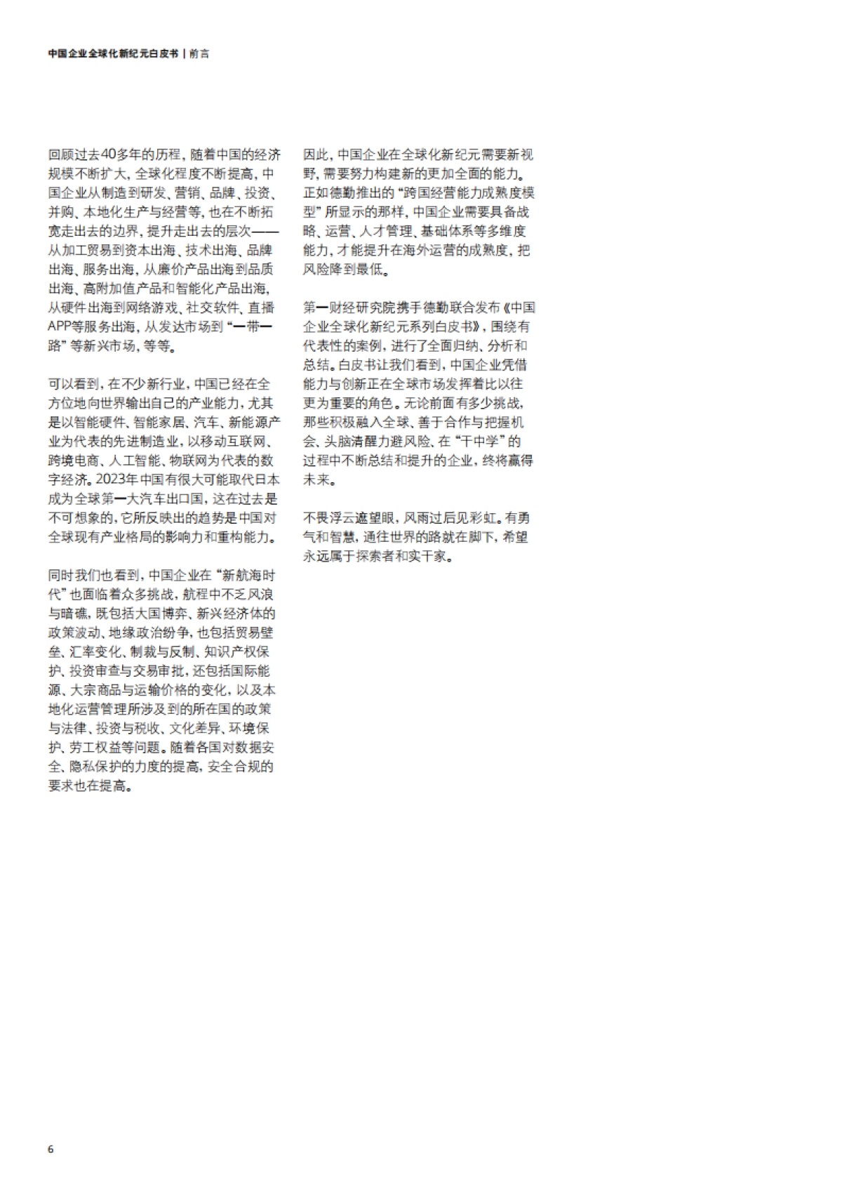 德勤咨询&第一财经研究院:2023中国企业全球化新纪元白皮书_第6页