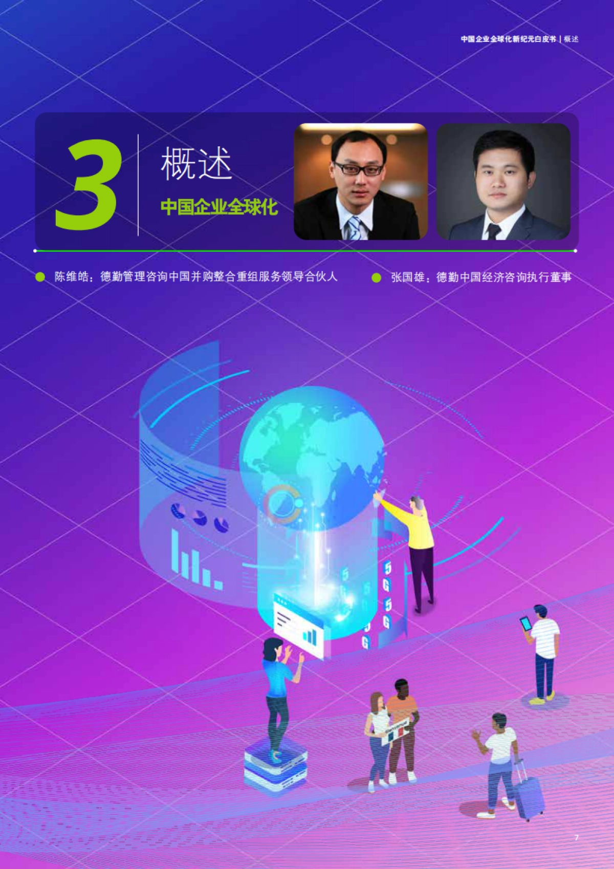德勤咨询&第一财经研究院:2023中国企业全球化新纪元白皮书_第7页