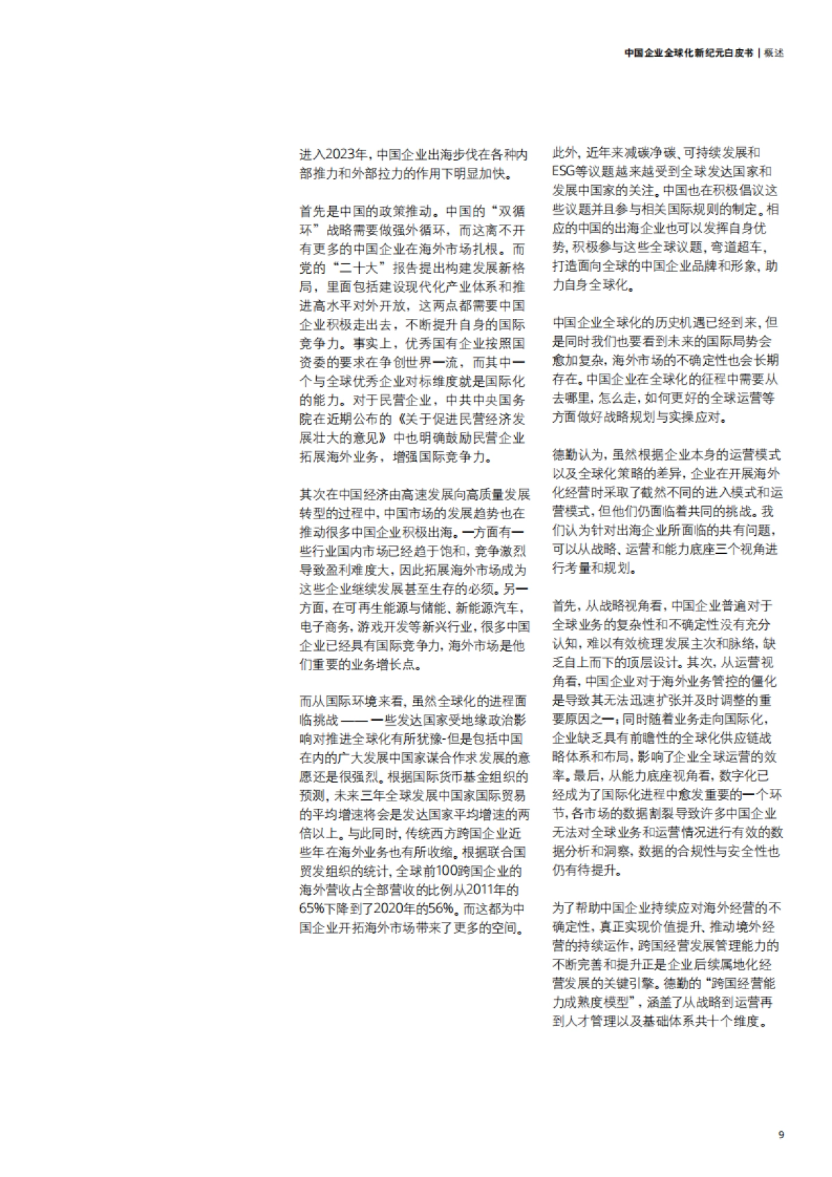 德勤咨询&第一财经研究院:2023中国企业全球化新纪元白皮书_第9页