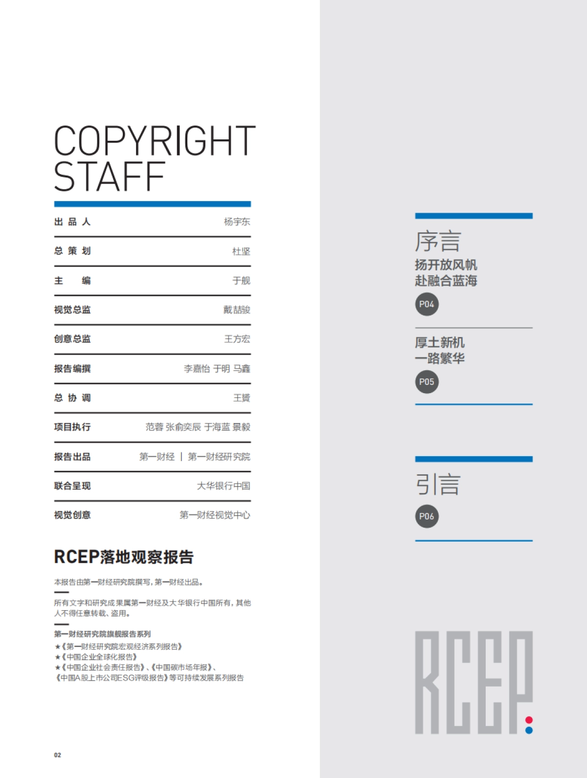 第一财经：促融合 增动能-RECP落地观察报告_第2页