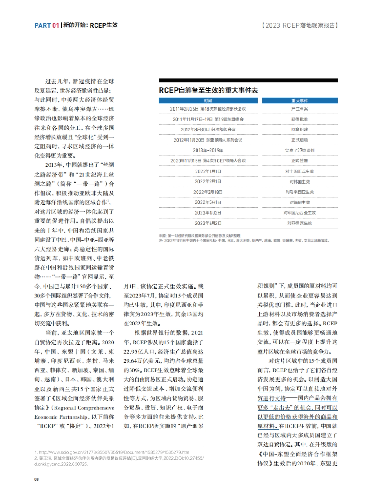 第一财经：促融合 增动能-RECP落地观察报告_第8页