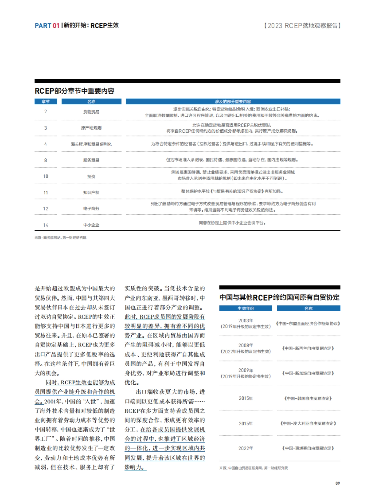 第一财经：促融合 增动能-RECP落地观察报告_第9页