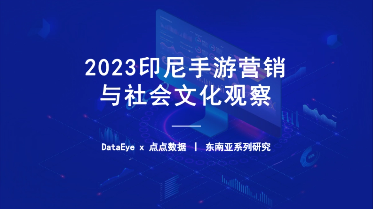 点点数据&DataEye：2023H1印尼手游市场营销与社会文化观察报告_第1页