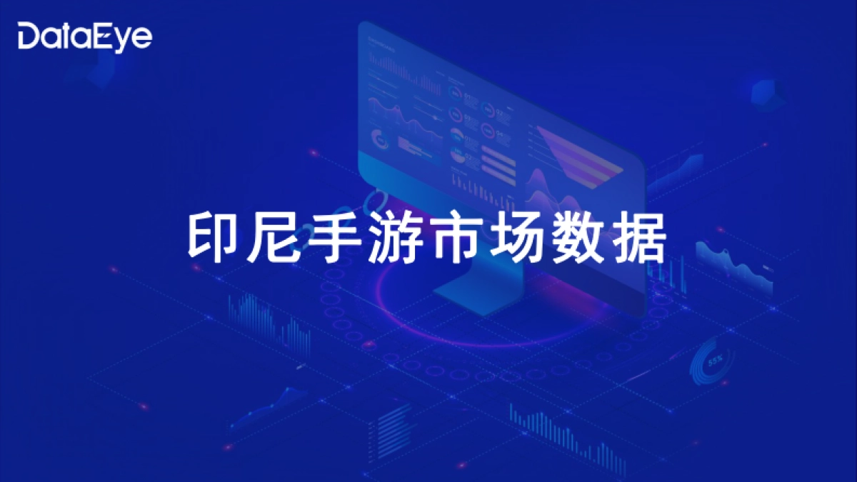 点点数据&DataEye：2023H1印尼手游市场营销与社会文化观察报告_第3页