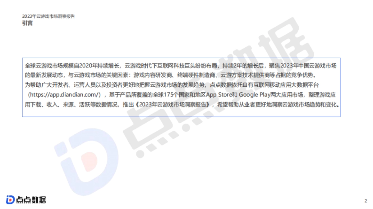 点点数据：2023云游戏市场洞察报告_第2页