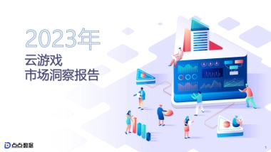 点点数据：2023云游戏市场洞察报告
