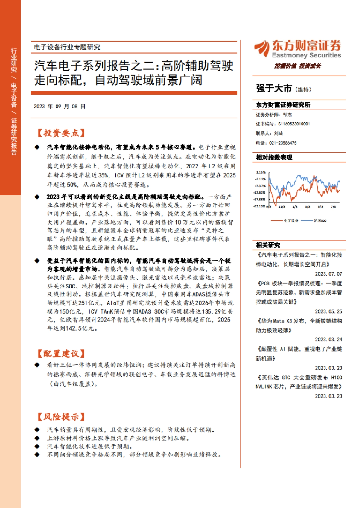 东方财富证券：汽车电子系列报告之二-高阶辅助驾驶走向标配-自动驾驶域前景广阔_第1页