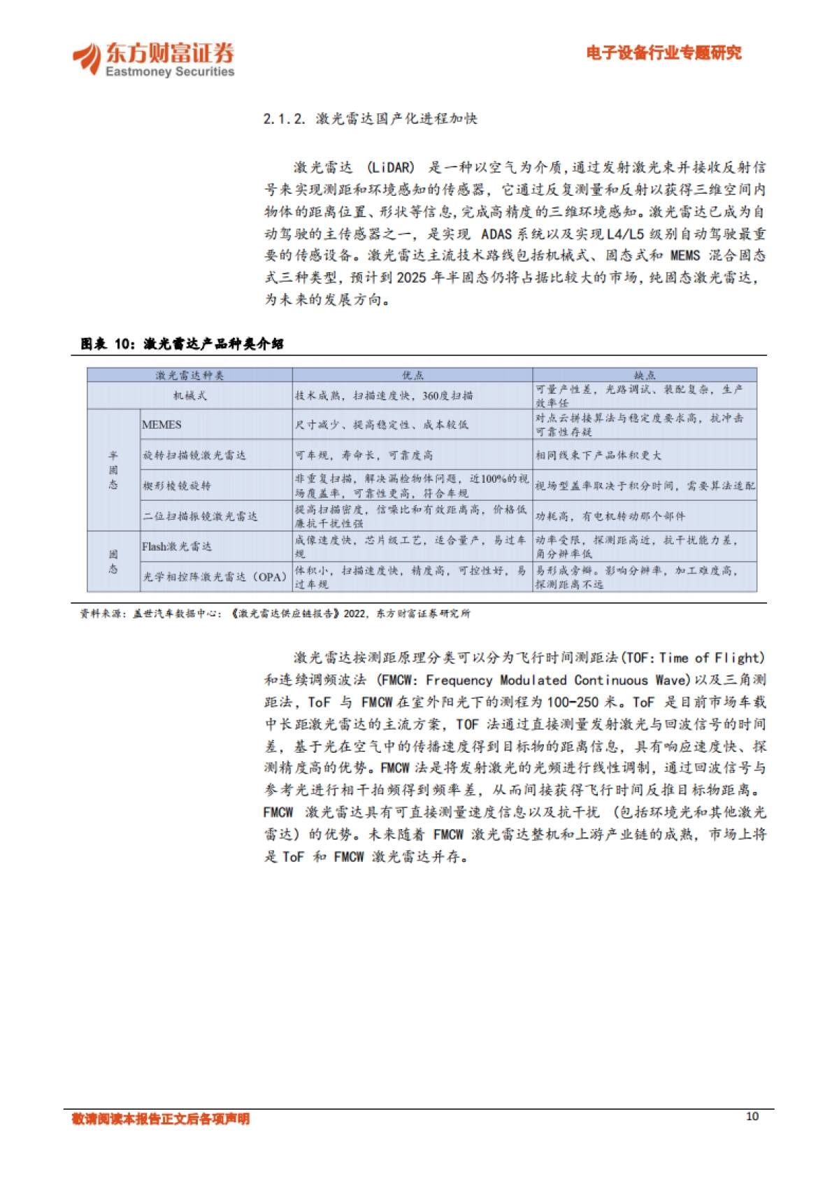 东方财富证券：汽车电子系列报告之二-高阶辅助驾驶走向标配-自动驾驶域前景广阔_第10页