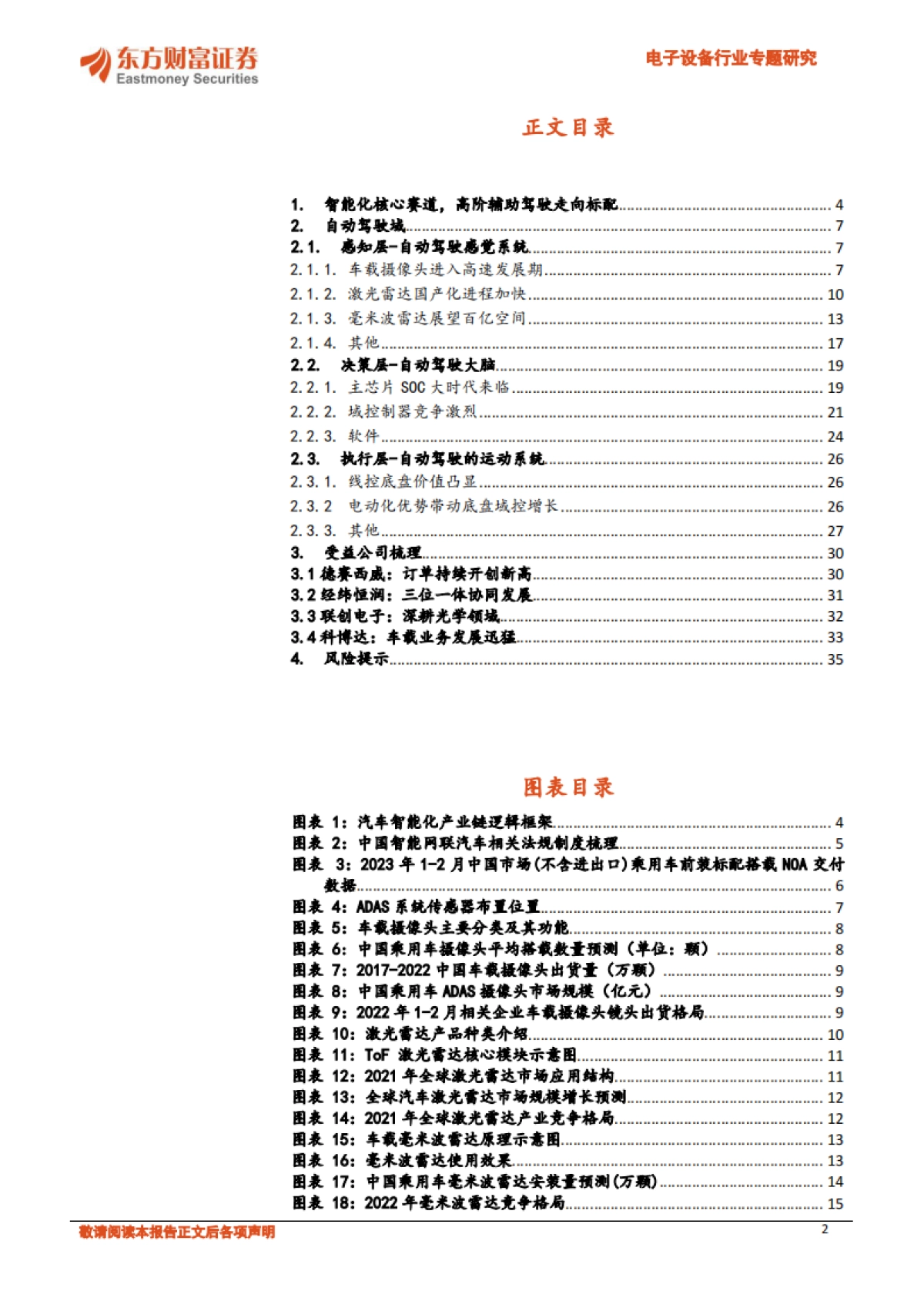 东方财富证券：汽车电子系列报告之二-高阶辅助驾驶走向标配-自动驾驶域前景广阔_第2页