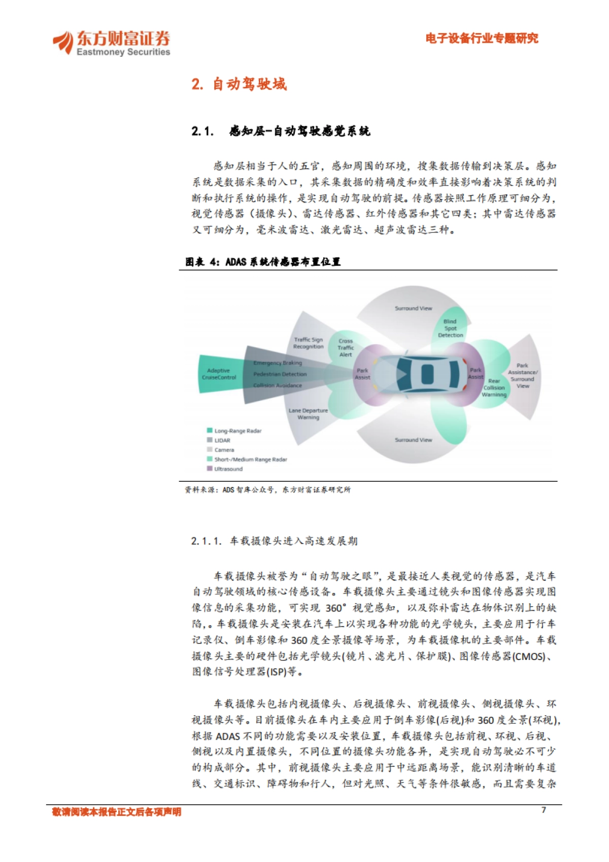 东方财富证券：汽车电子系列报告之二-高阶辅助驾驶走向标配-自动驾驶域前景广阔_第7页