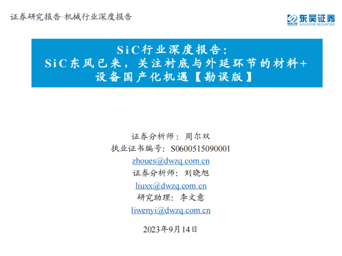 东吴证券：SiC行业深度报告-SiC东风已来-关注衬底与外延环节的材料设备国产化机遇【勘误版】_第1页