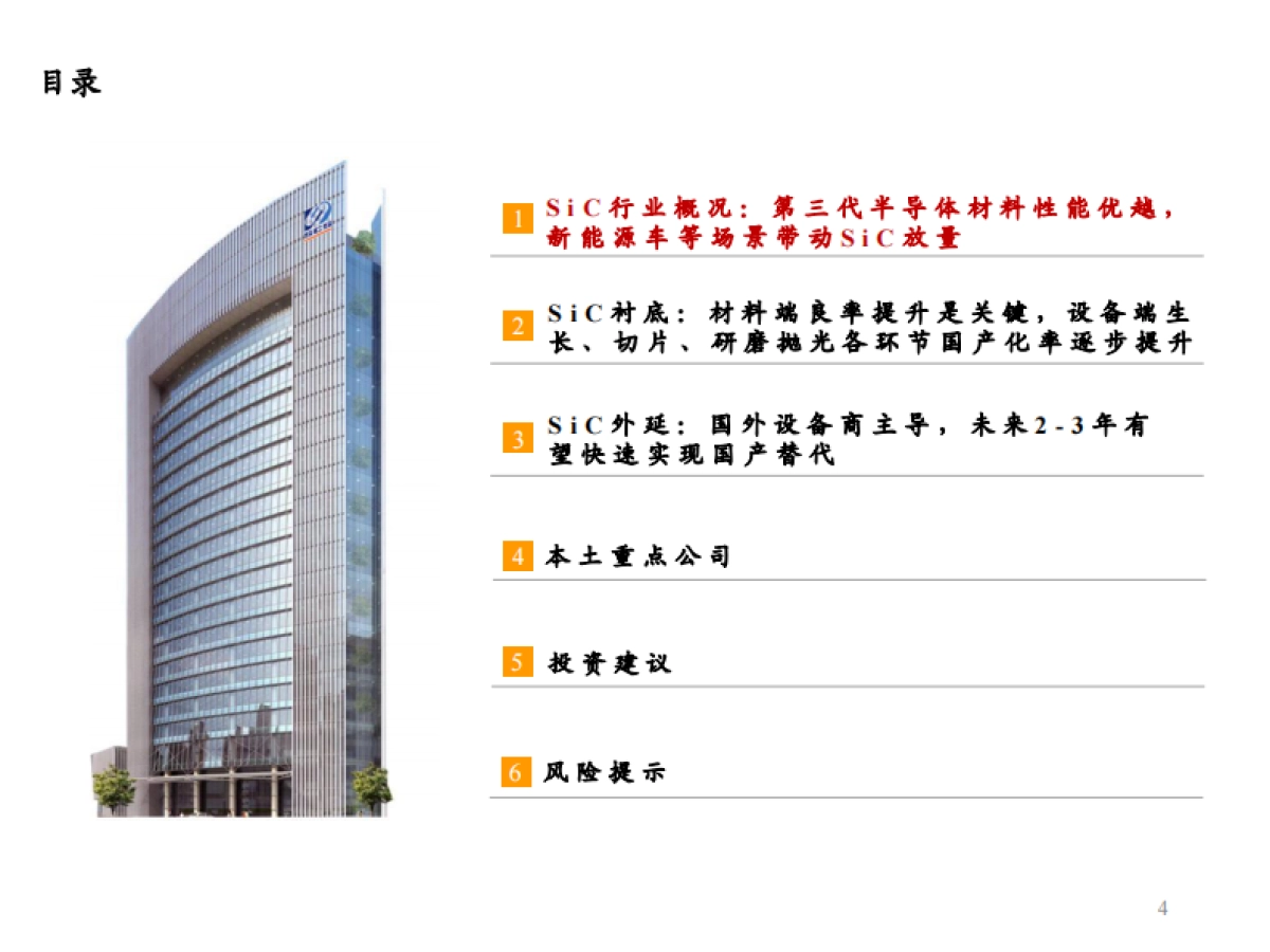 东吴证券：SiC行业深度报告-SiC东风已来-关注衬底与外延环节的材料设备国产化机遇【勘误版】_第4页