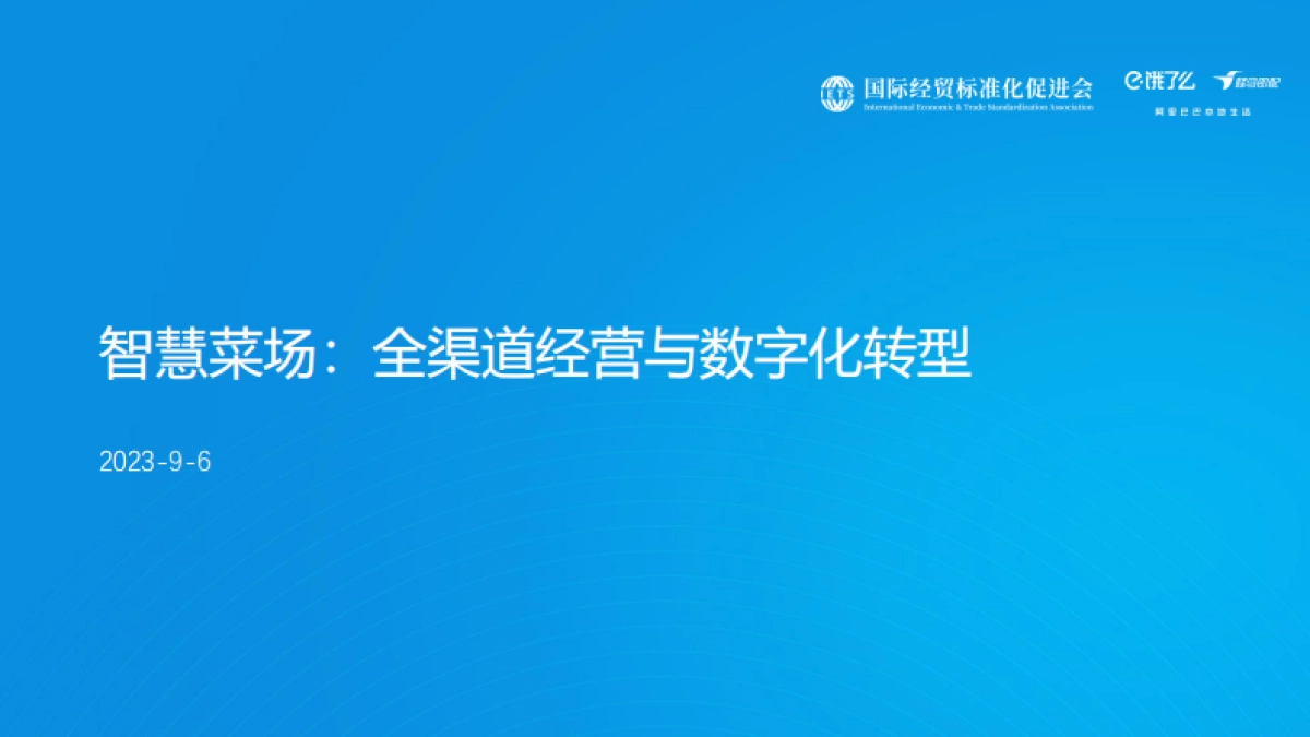 饿了么：2023智慧菜场：全渠道经营与数字化转型研究报告_第1页
