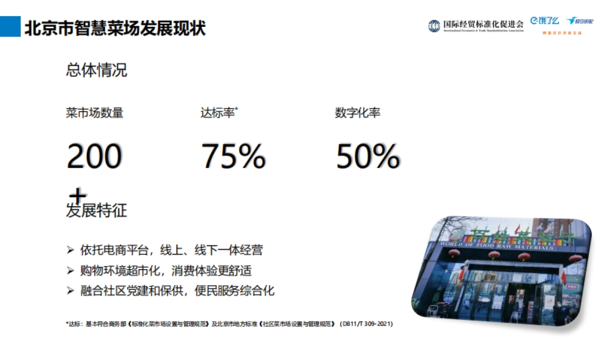 饿了么：2023智慧菜场：全渠道经营与数字化转型研究报告_第7页