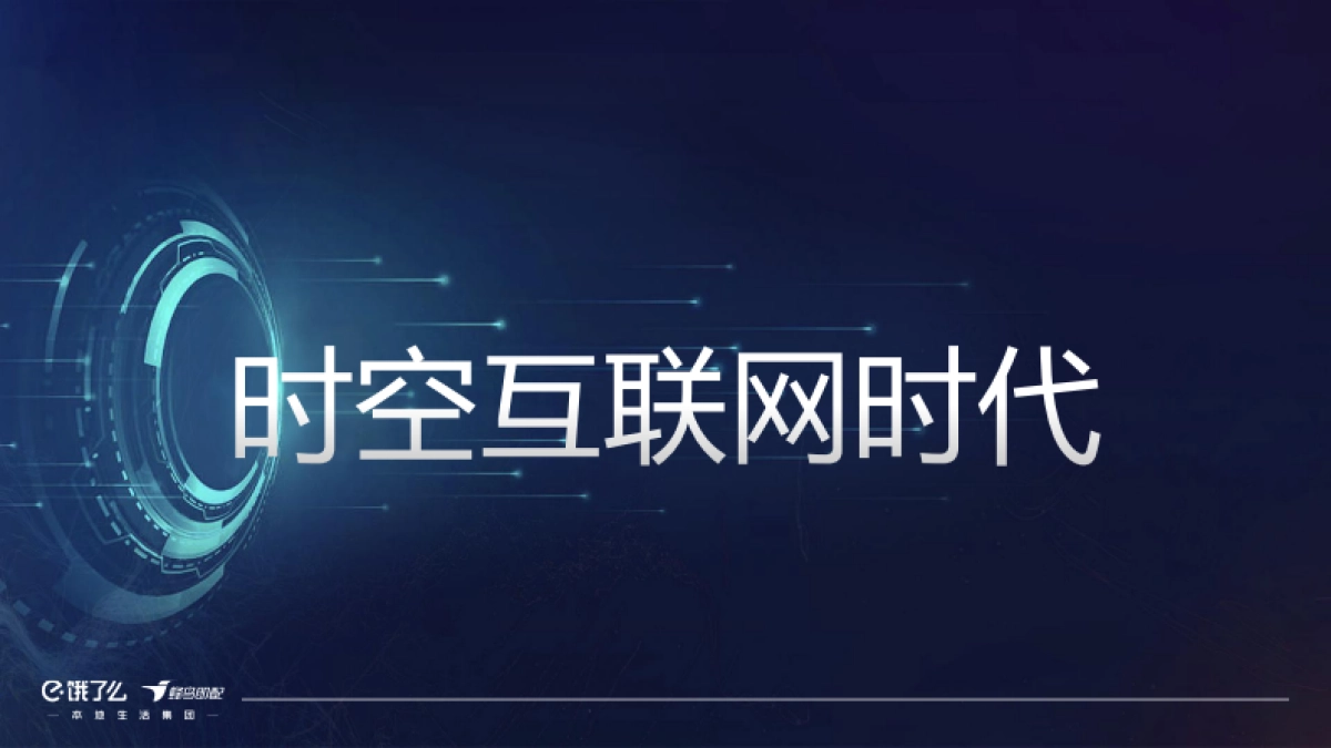 饿了么：即时物流2.0-打造服务经济新基建_第4页