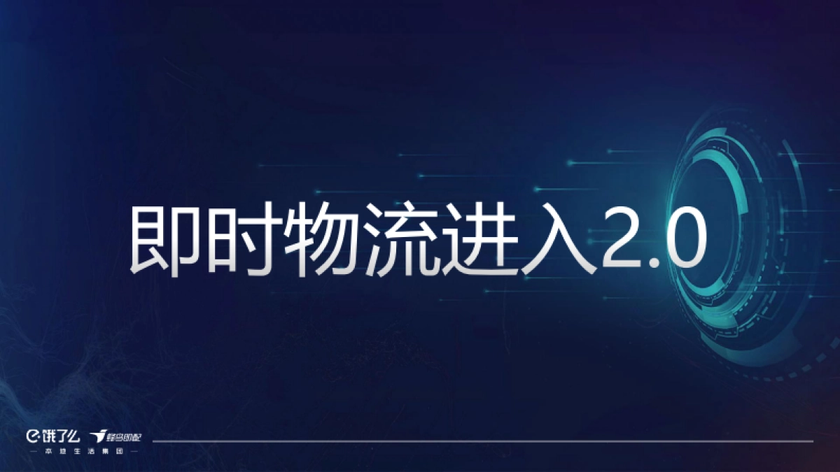 饿了么：即时物流2.0-打造服务经济新基建_第6页