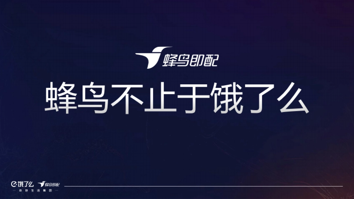 饿了么：即时物流2.0-打造服务经济新基建_第8页