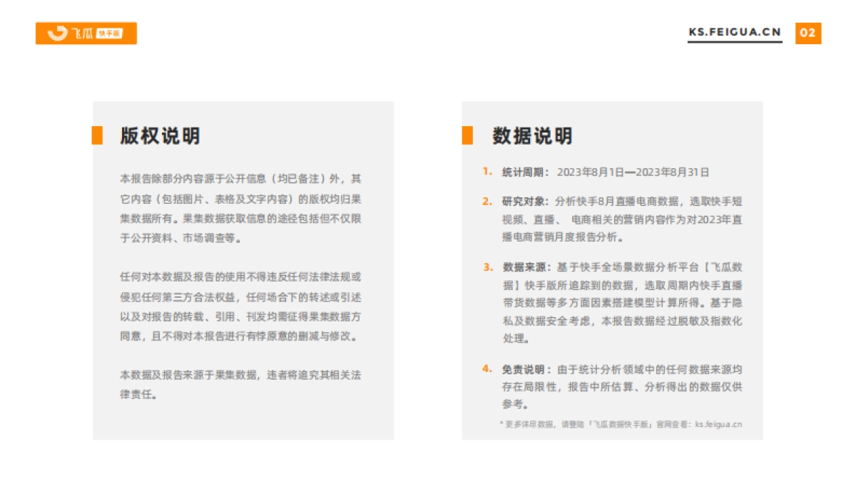 飞瓜数据：2023年8月快手直播电商营销月报_第2页