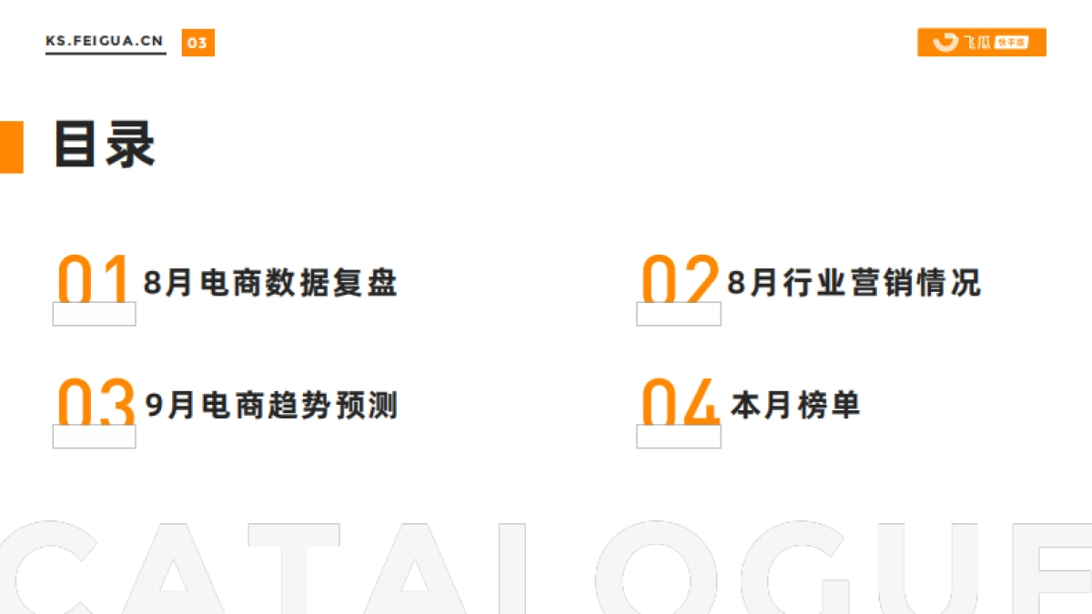 飞瓜数据：2023年8月快手直播电商营销月报_第3页