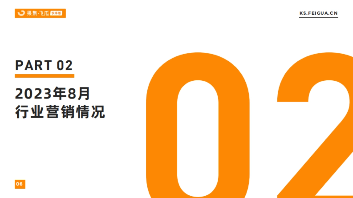 飞瓜数据：2023年8月快手直播电商营销月报_第7页