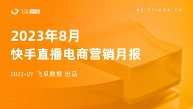 飞瓜数据：2023年8月快手直播电商营销月报
