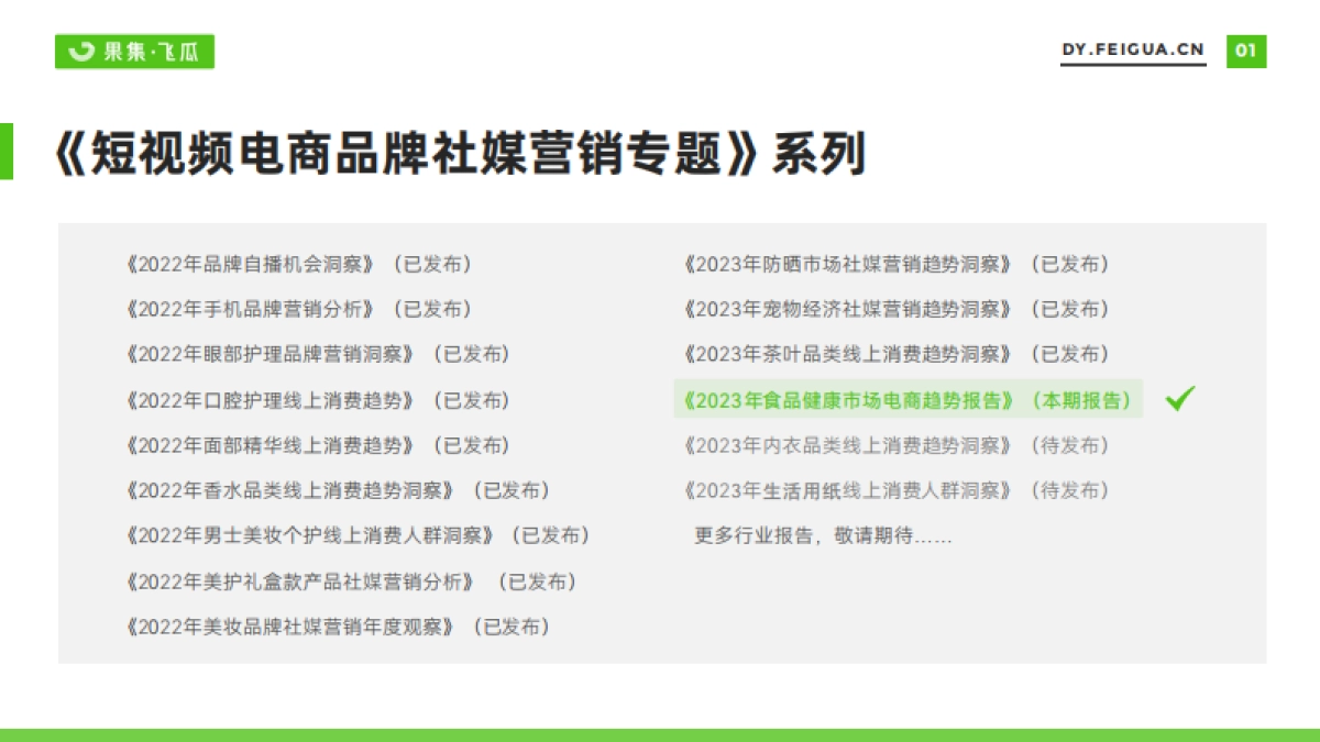 飞瓜数据：短视频电商品牌营销专题——2023年食品健康市场电商趋势报告_第2页