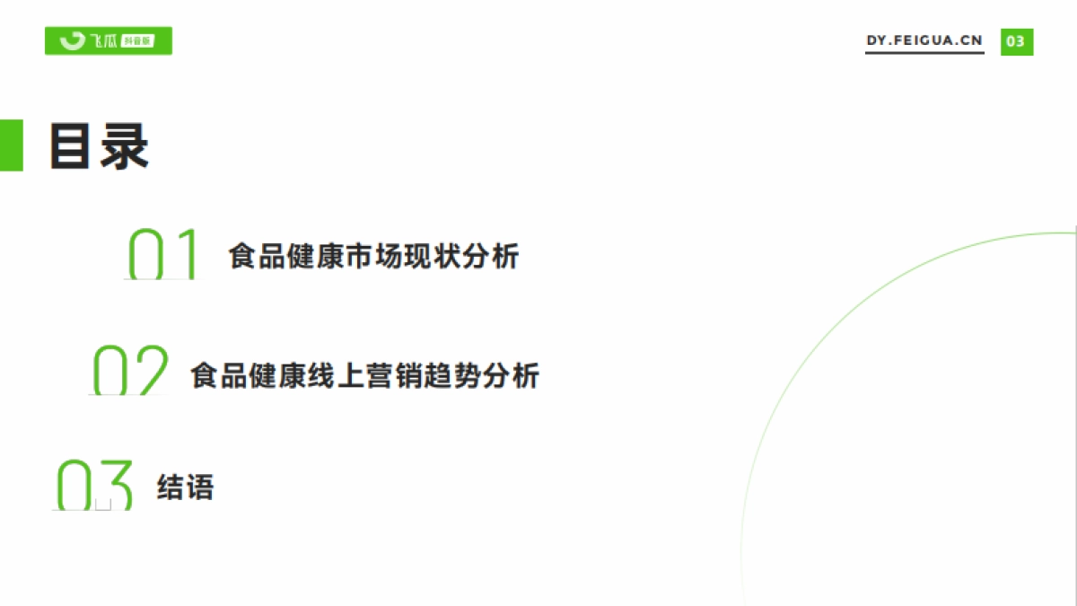 飞瓜数据：短视频电商品牌营销专题——2023年食品健康市场电商趋势报告_第4页