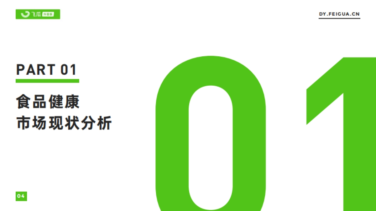 飞瓜数据：短视频电商品牌营销专题——2023年食品健康市场电商趋势报告_第5页