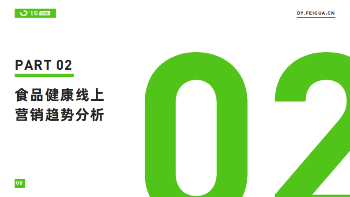 飞瓜数据：短视频电商品牌营销专题——2023年食品健康市场电商趋势报告_第9页