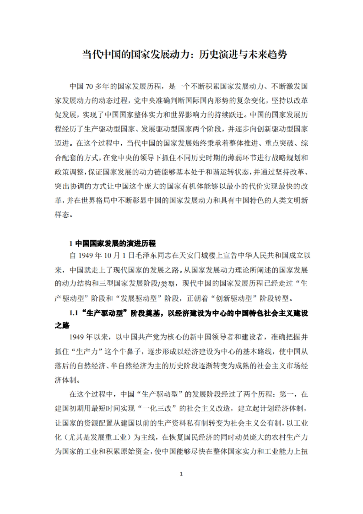 复旦发展研究院：国家发展动力系列-国别系列·中国_第2页