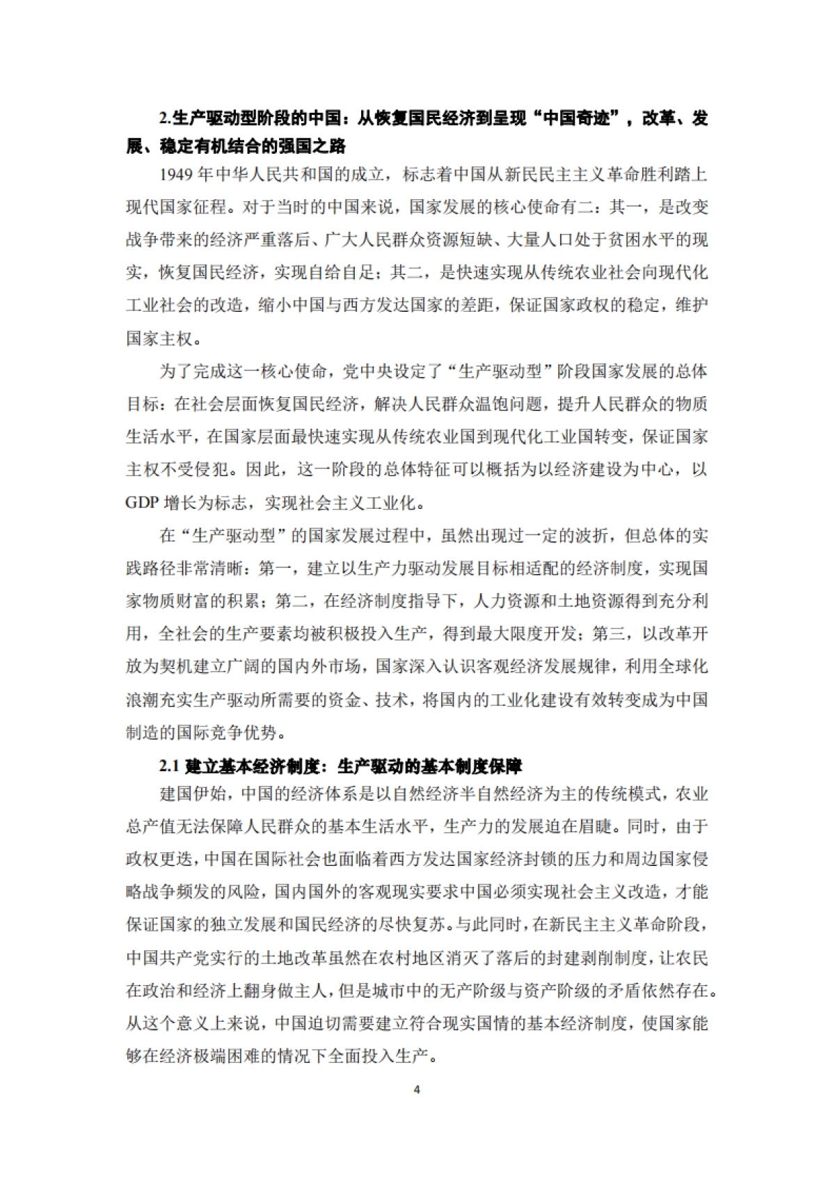 复旦发展研究院：国家发展动力系列-国别系列·中国_第5页