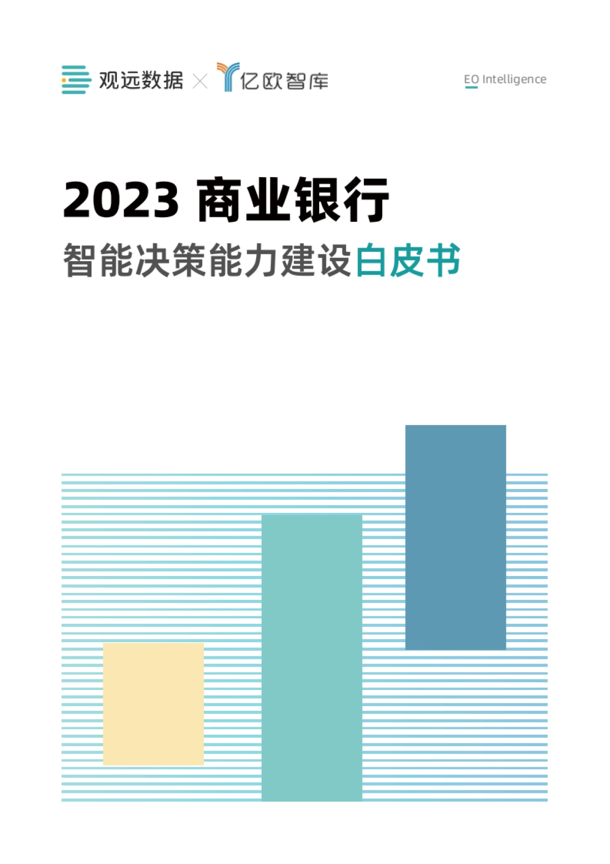 观远数据&亿欧智库：2023年商业银行智能决策能力建设白皮书_第1页
