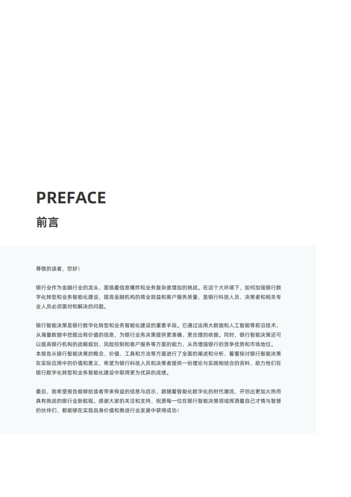 观远数据&亿欧智库：2023年商业银行智能决策能力建设白皮书_第2页