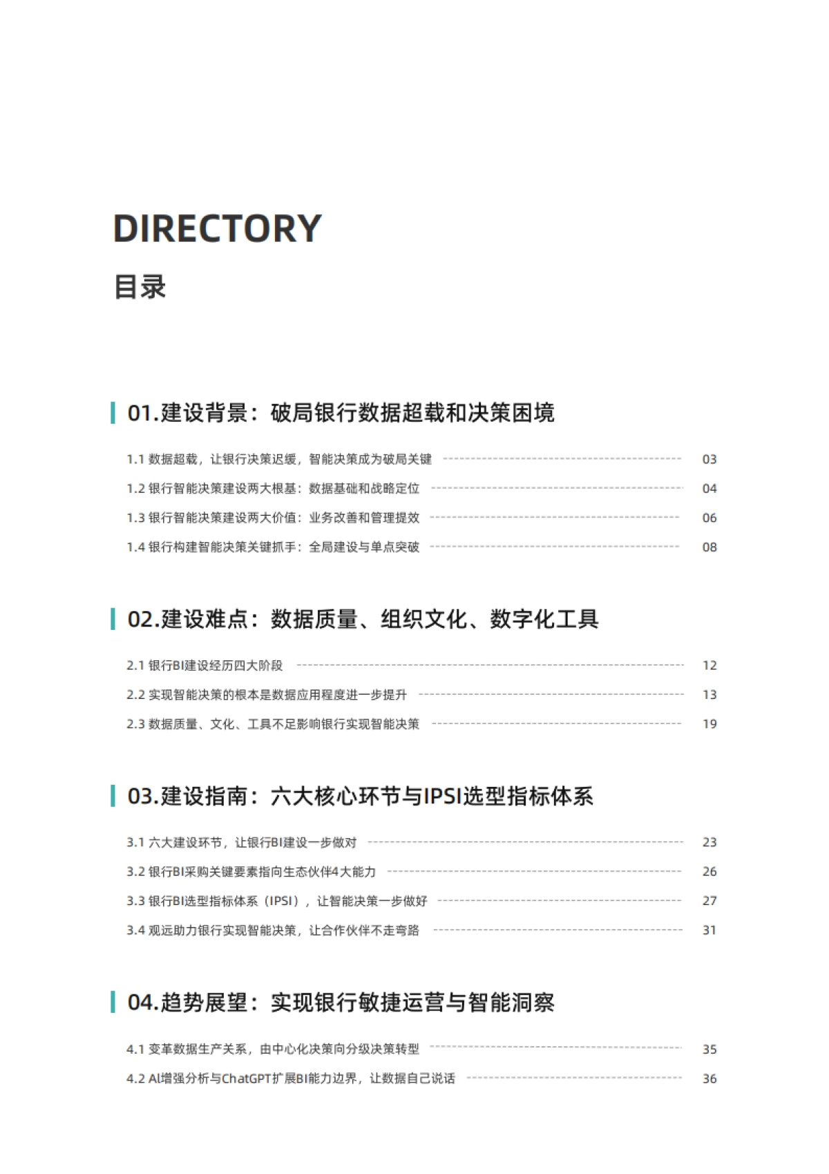 观远数据&亿欧智库：2023年商业银行智能决策能力建设白皮书_第3页