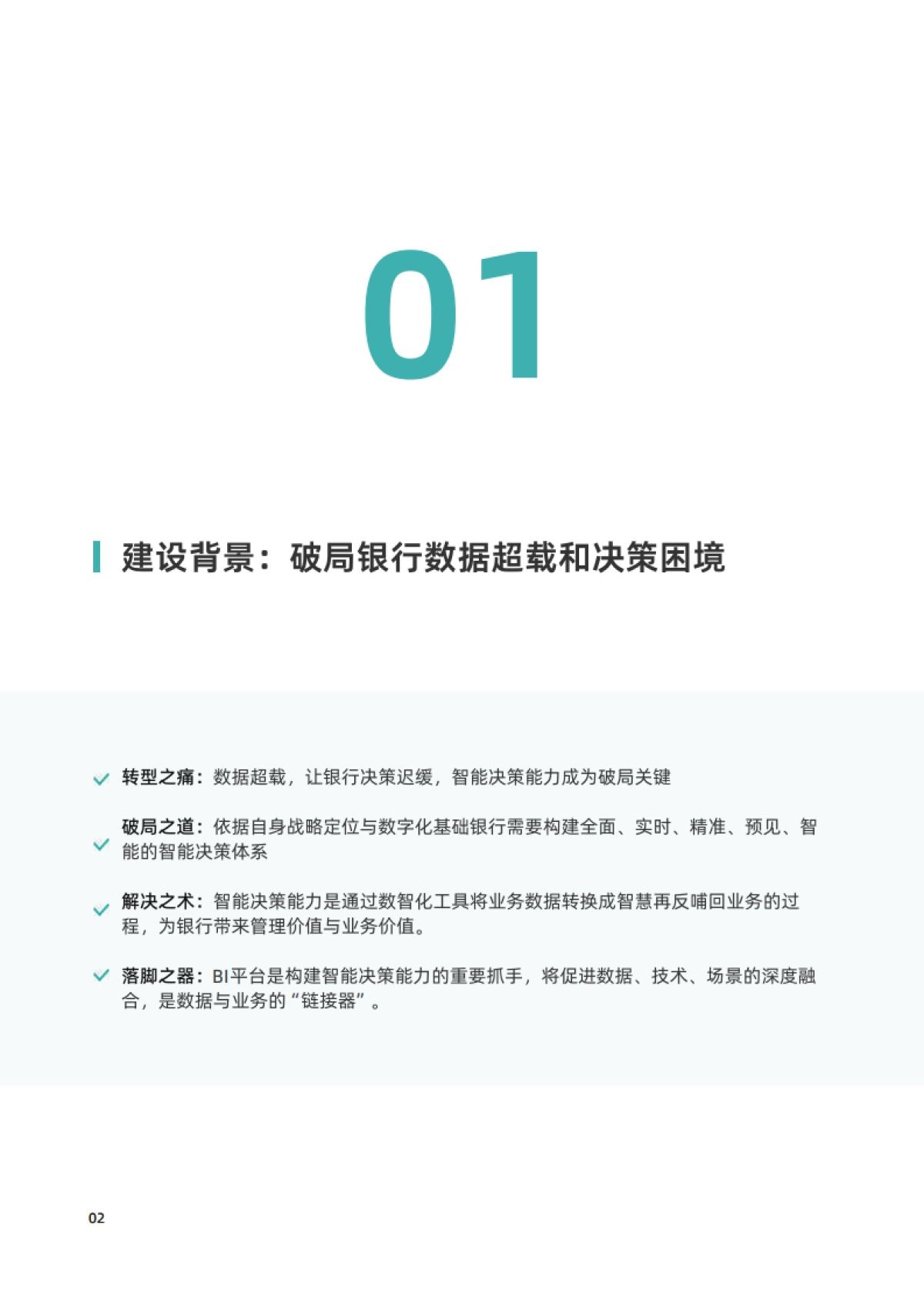 观远数据&亿欧智库：2023年商业银行智能决策能力建设白皮书_第4页
