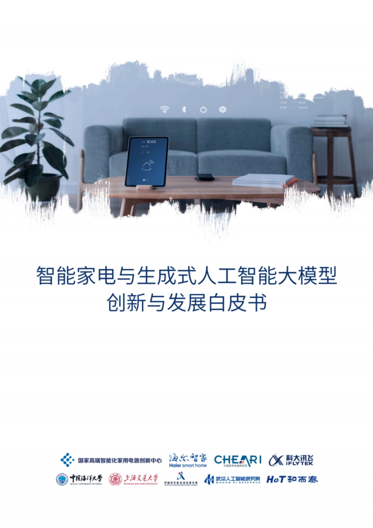 海尔智家：2023智能家电与生成式人工智能大模型-创新与发展白皮书_第1页