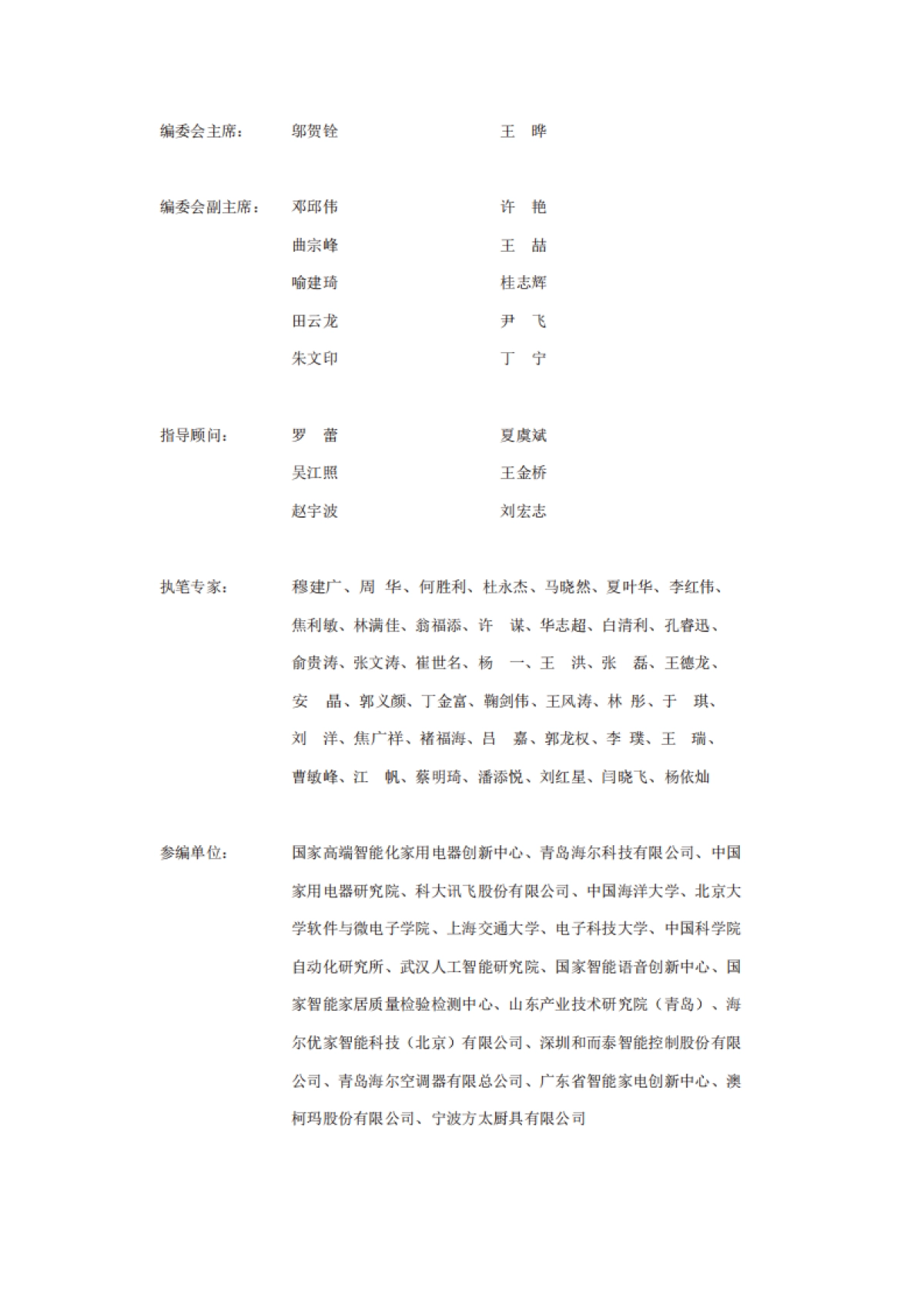 海尔智家：2023智能家电与生成式人工智能大模型-创新与发展白皮书_第2页