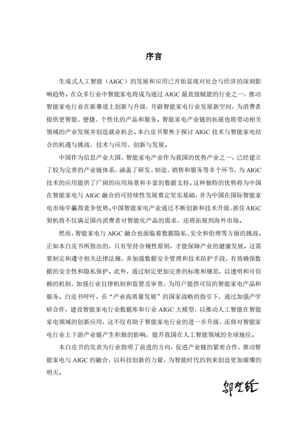 海尔智家：2023智能家电与生成式人工智能大模型-创新与发展白皮书_第3页