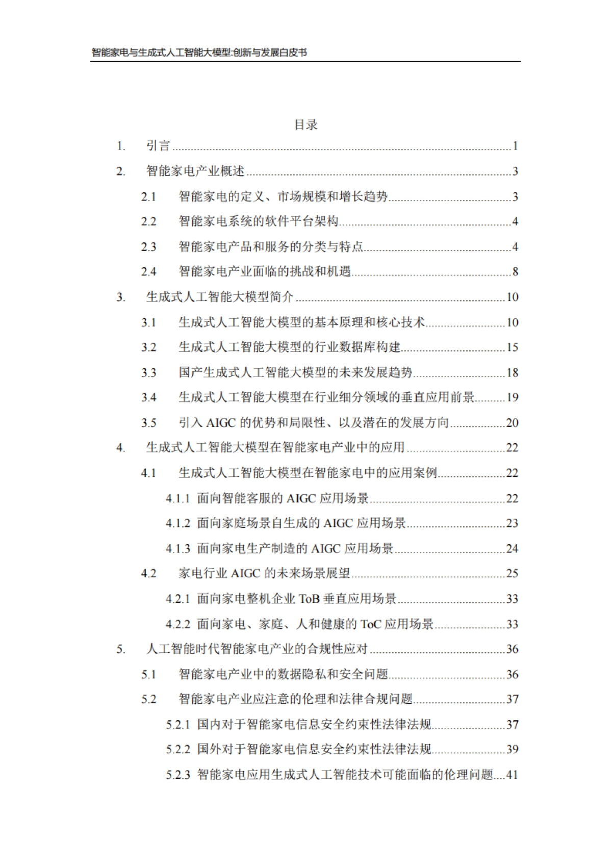 海尔智家：2023智能家电与生成式人工智能大模型-创新与发展白皮书_第4页