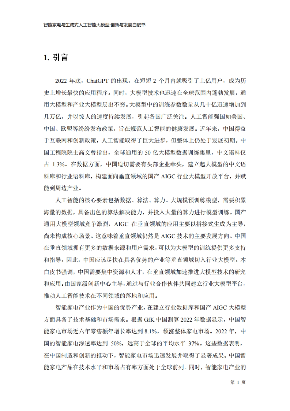 海尔智家：2023智能家电与生成式人工智能大模型-创新与发展白皮书_第6页