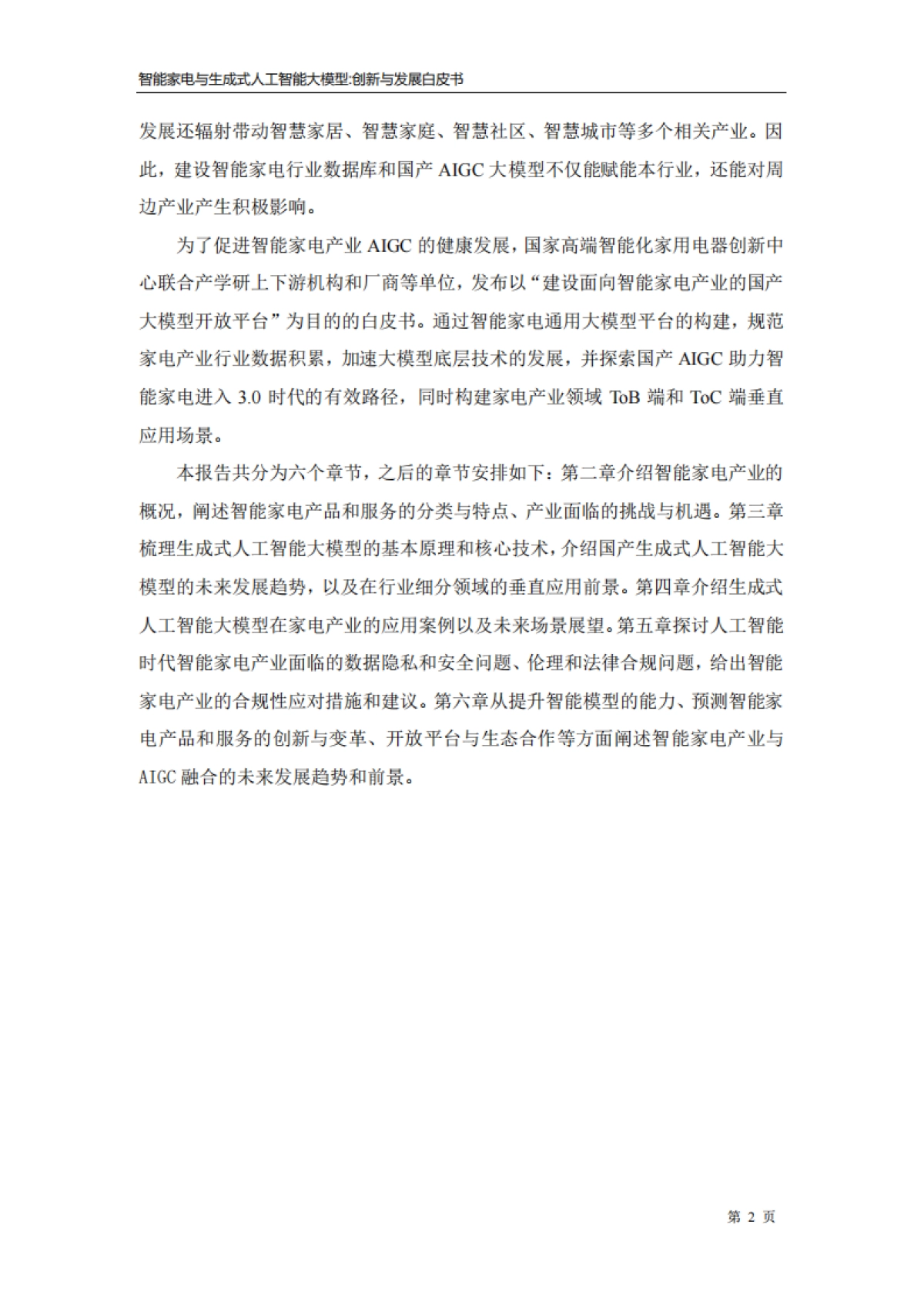 海尔智家：2023智能家电与生成式人工智能大模型-创新与发展白皮书_第7页